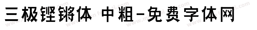 三极铿锵体 中粗字体转换